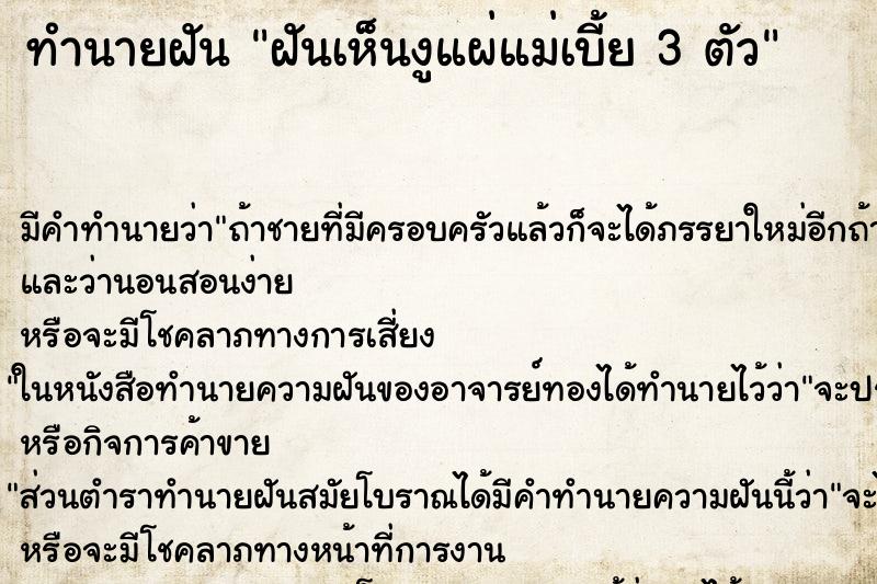 ทำนายฝัน ฝันเห็นงูแผ่แม่เบี้ย 3 ตัว ทำนายฝัน ฝันเห็นงูแผ่แม่เบี้ย 3 ตัว